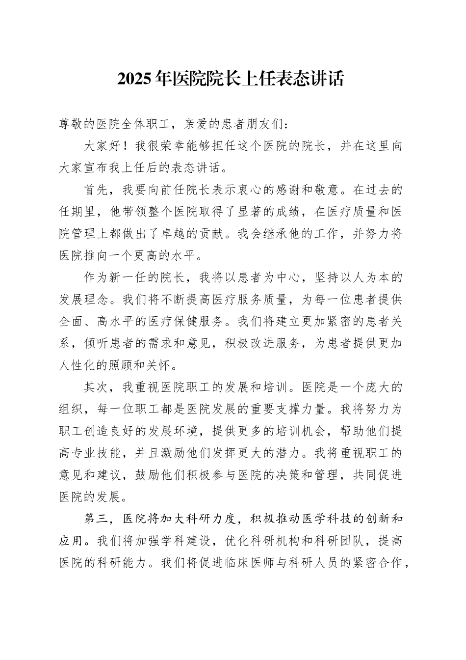 2025年医院院长上任表态讲话_第1页