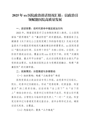 2025年医院政治谈话情况汇报：以政治引领赋能医院高质量发展