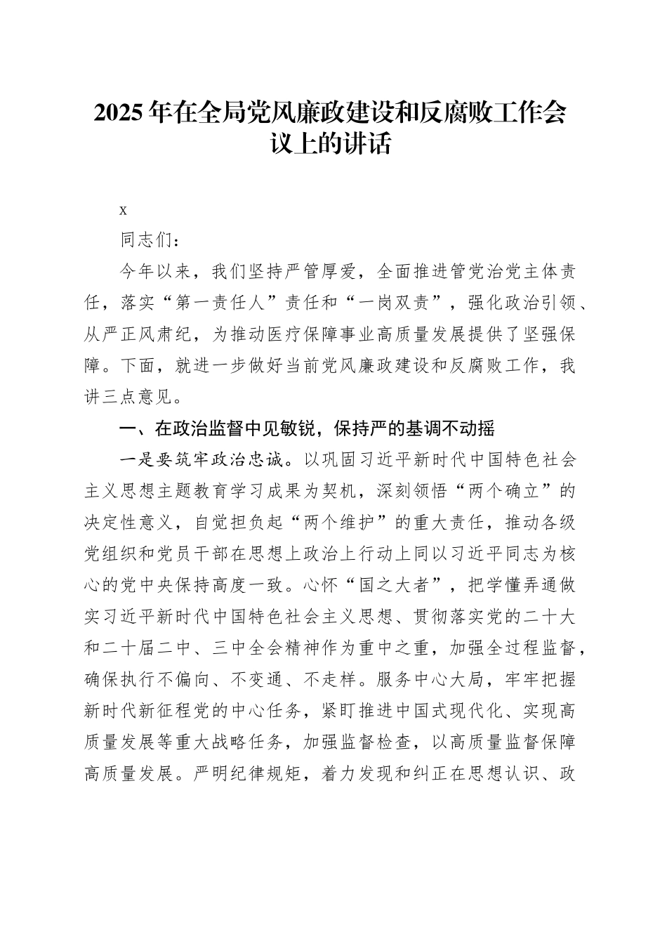 2025年在全局党风廉政建设和反腐败工作会议上的讲话_第1页