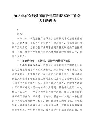 2025年在全局党风廉政建设和反腐败工作会议上的讲话