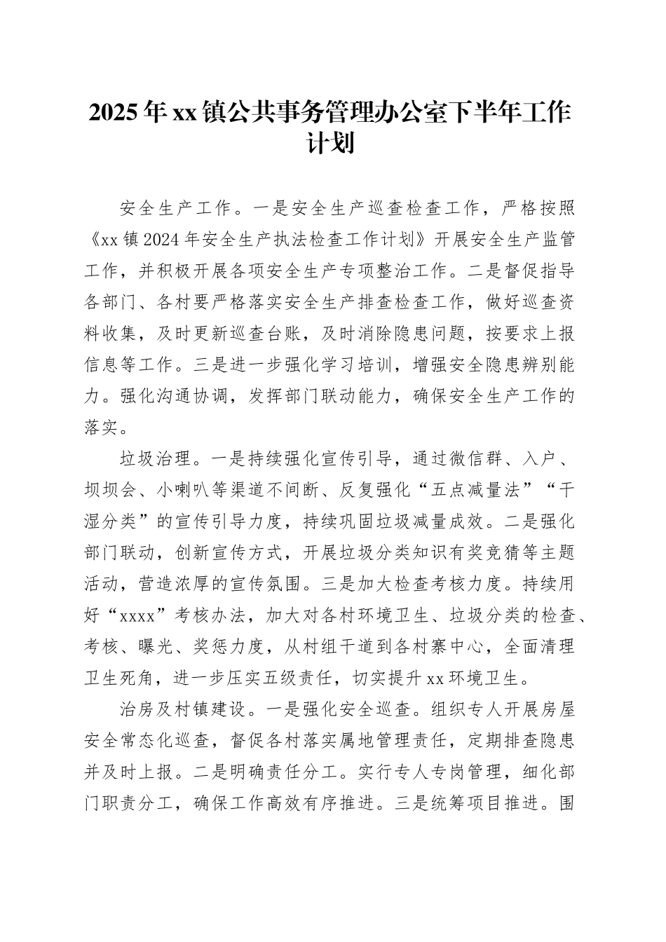 2025年镇公共事务管理办公室下半年工作计划_第1页