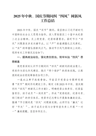 2025年中秋、国庆节期间纠“四风”树新风工作总结
