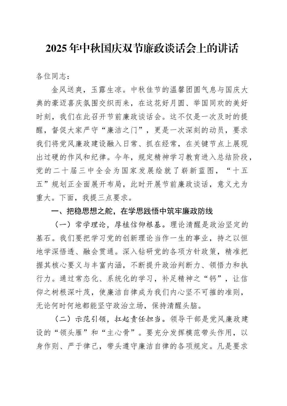 2025年中秋国庆双节廉政谈话会上的讲话_第1页