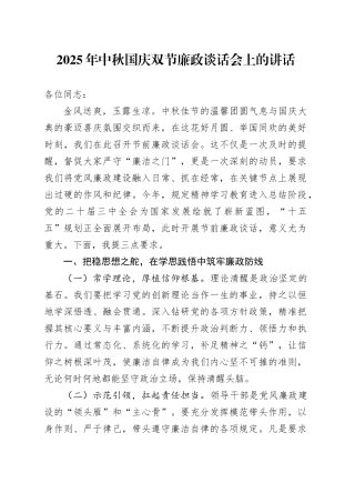 2025年中秋国庆双节廉政谈话会上的讲话