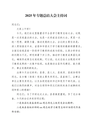 2025年专题总结大会主持词