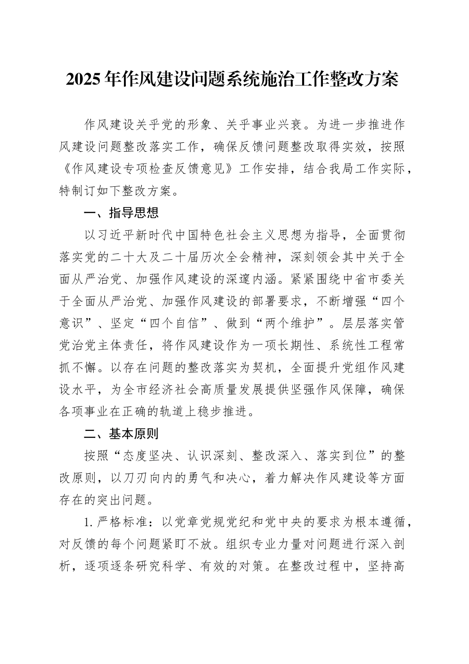 2025年作风建设问题系统施治工作整改方案_第1页
