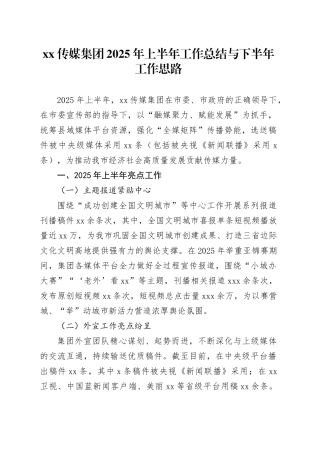 XX传媒集团2025年上半年工作总结与下半年工作思路