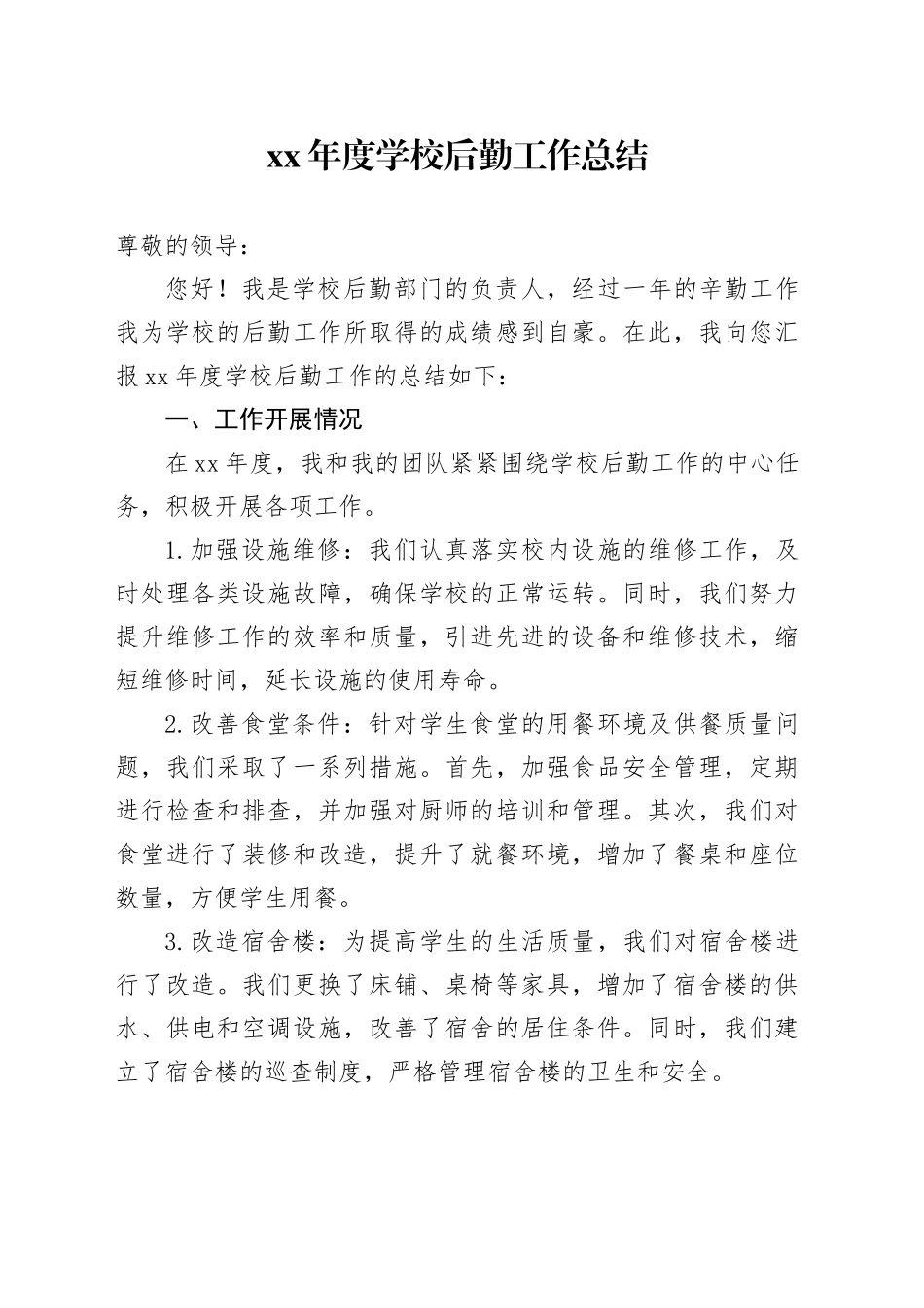XX年度学校后勤工作总结范文_第1页