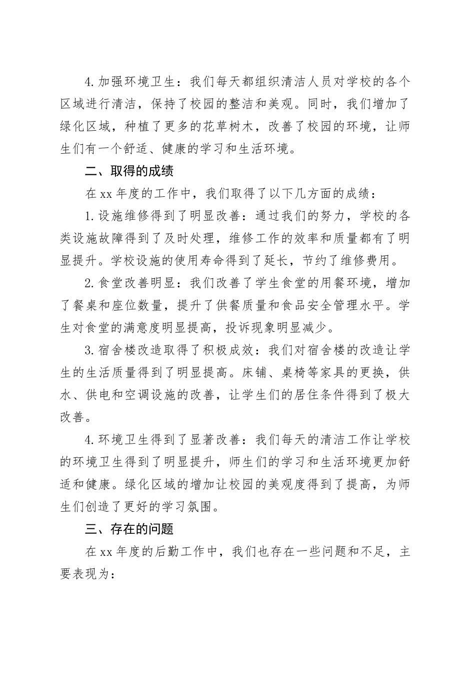 XX年度学校后勤工作总结范文_第2页