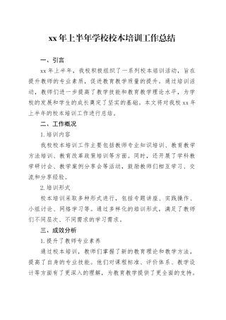 XX年上半年学校校本培训工作总结
