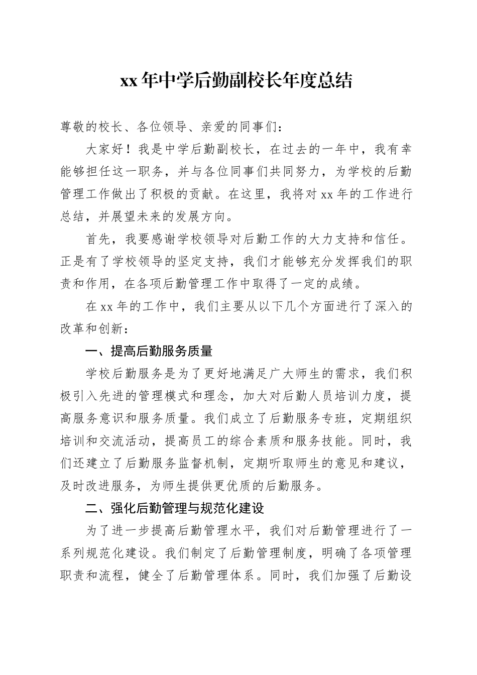XX年中学后勤副校长年度总结_第1页