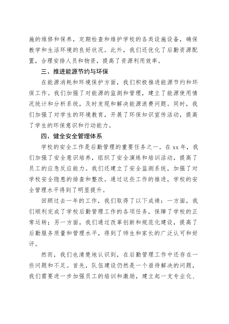 XX年中学后勤副校长年度总结_第2页