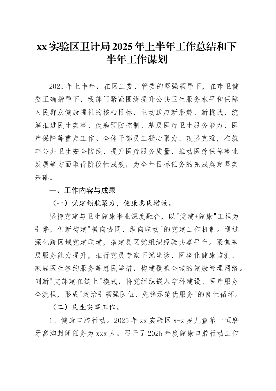XX实验区卫计局2025年上半年工作总结和下半年工作谋划_第1页