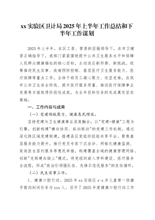 XX实验区卫计局2025年上半年工作总结和下半年工作谋划
