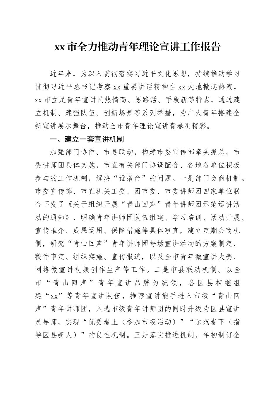 xx市全力推动青年理论宣讲工作报告_第1页