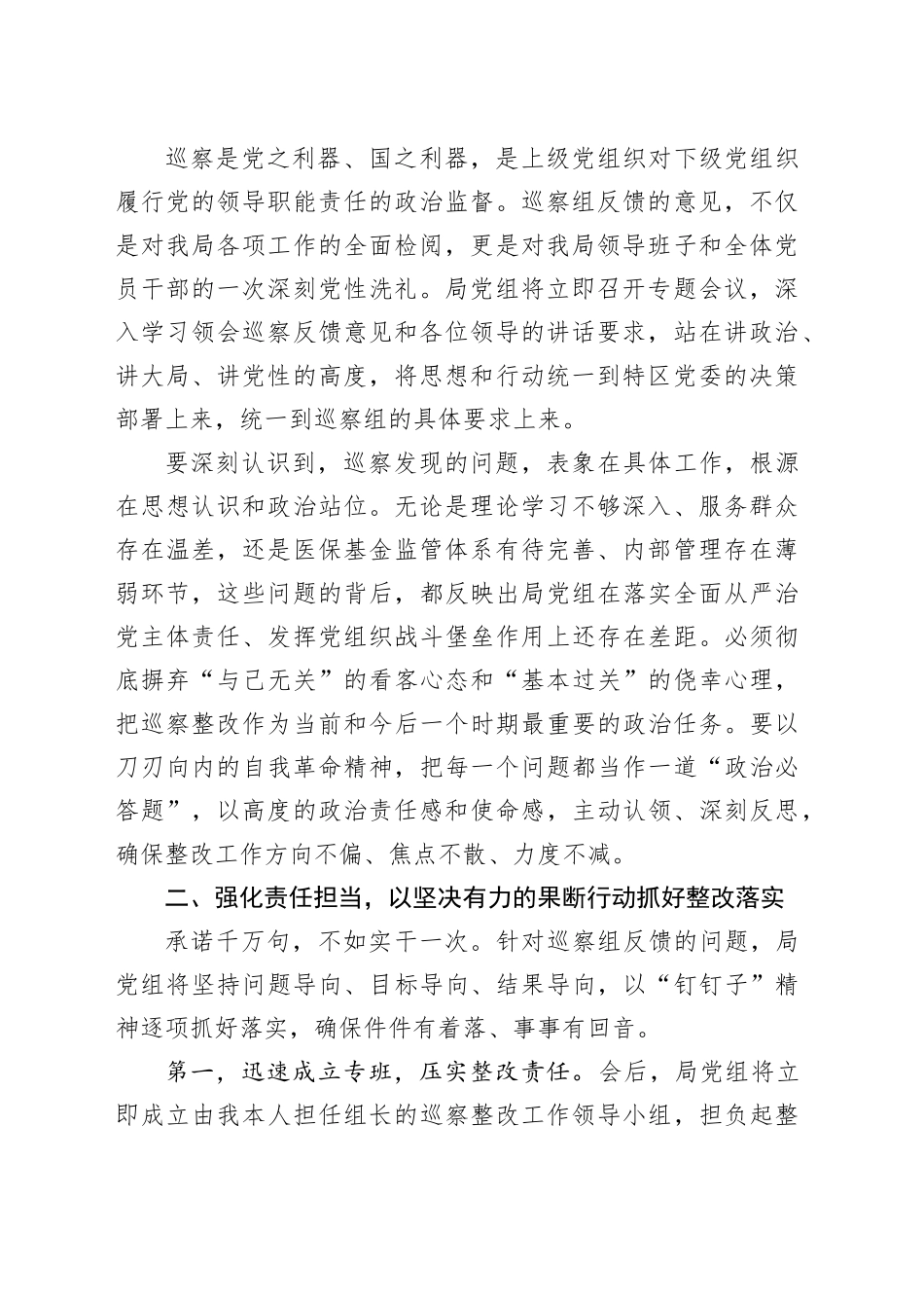 XX特区医疗保障局党组主要负责同志在特区委巡察组巡察反馈会议上的表态发言_第2页