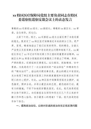 XX特区医疗保障局党组主要负责同志在特区委巡察组巡察反馈会议上的表态发言