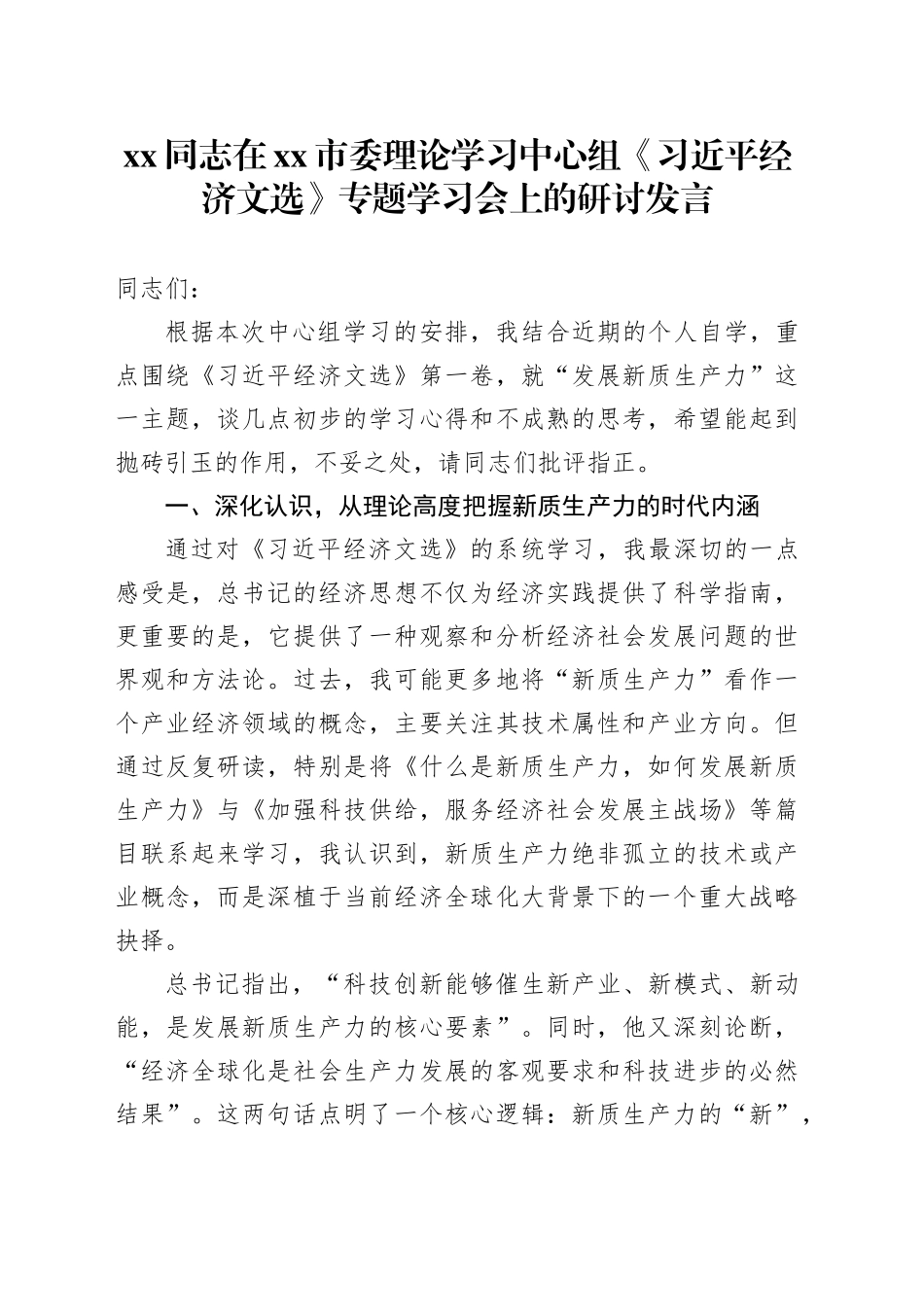 XX同志在市委理论学习中心组《习近平经济文选》专题学习会上的研讨发言_第1页