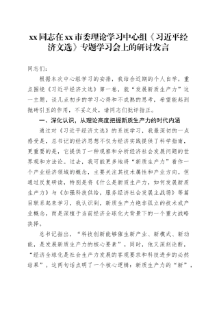 XX同志在市委理论学习中心组《习近平经济文选》专题学习会上的研讨发言
