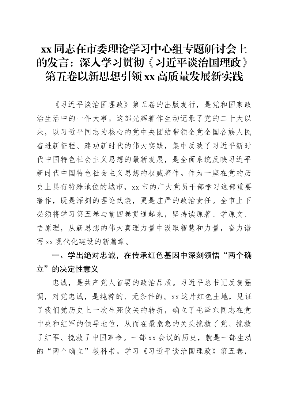 XX同志在市委理论学习中心组专题研讨会上的发言：深入学习贯彻《习近平谈治国理政》第五卷以新思想引领XX高质量发展新实践_第1页