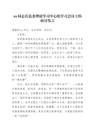 XX同志在县委理论学习中心组学习会议上的研讨发言