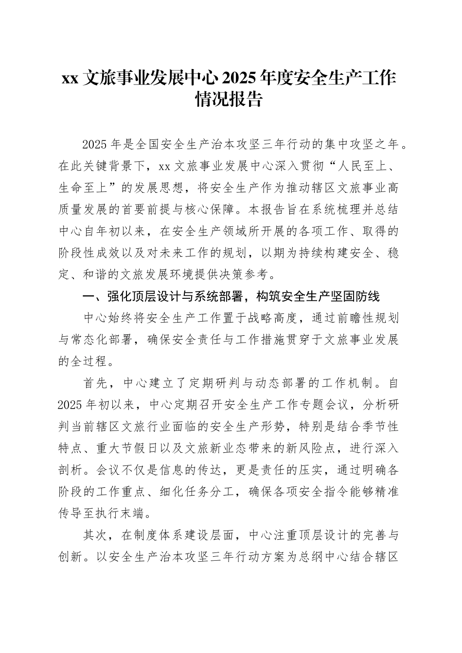 XX文旅事业发展中心2025年度安全生产工作情况报告_第1页