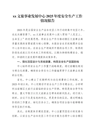 XX文旅事业发展中心2025年度安全生产工作情况报告