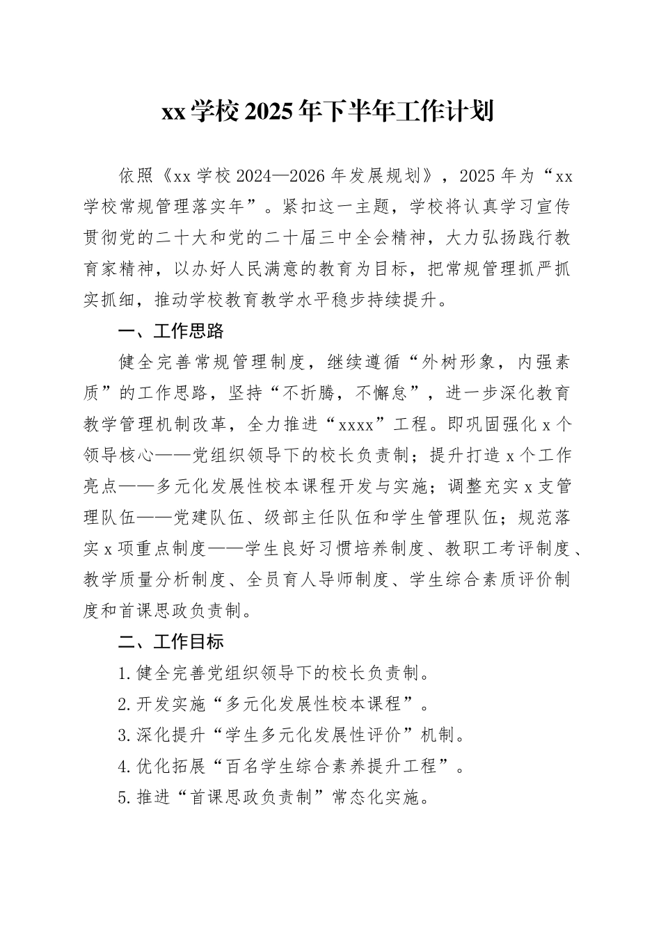 XX学校2025年下半年工作计划_第1页