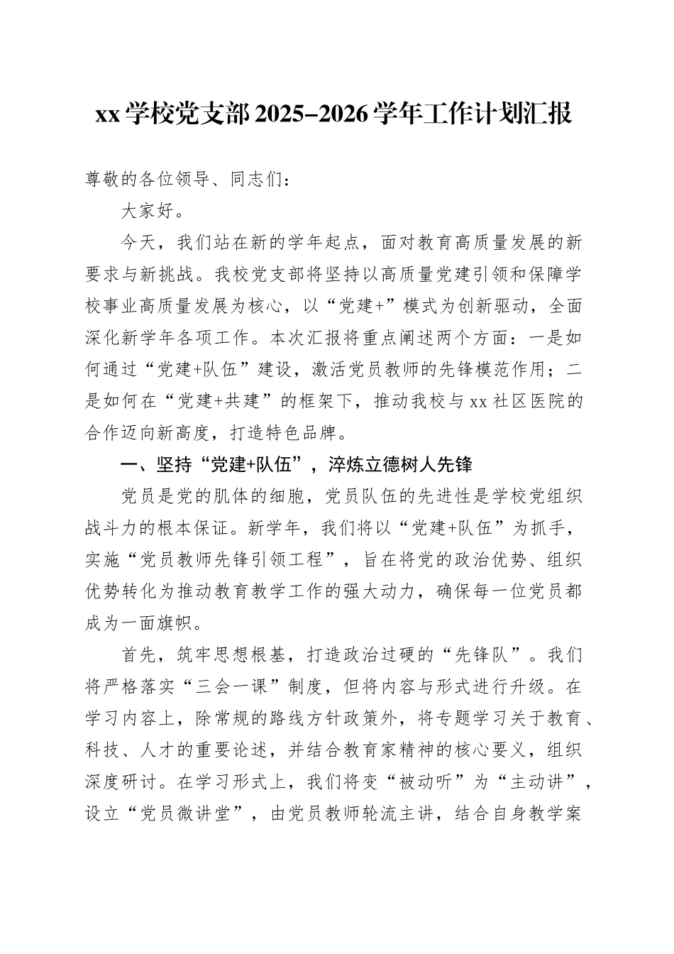XX学校党支部2025-2026学年工作计划汇报_第1页