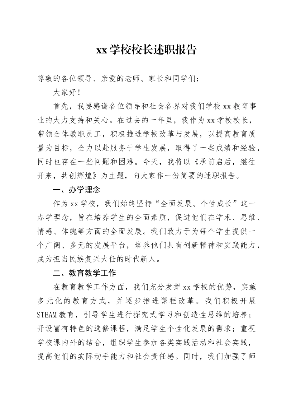 XX学校校长述职报告_第1页