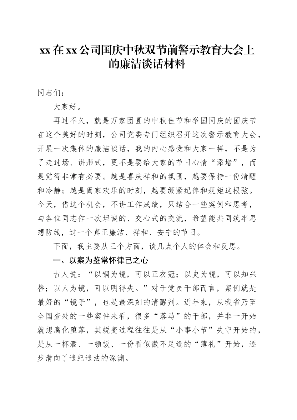 XX在公司国庆中秋双节前警示教育大会上的廉洁谈话材料_第1页