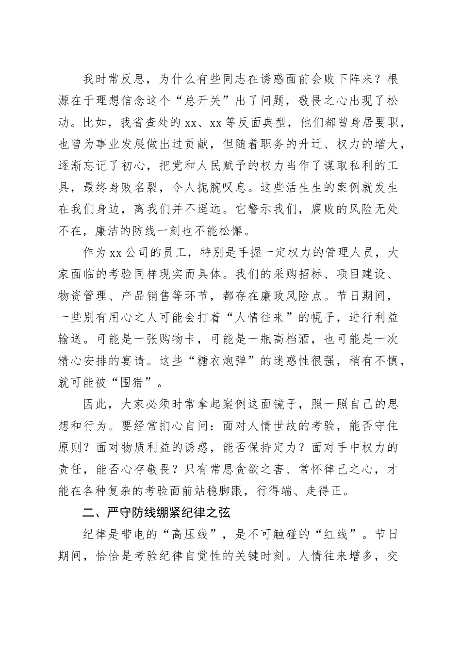 XX在公司国庆中秋双节前警示教育大会上的廉洁谈话材料_第2页