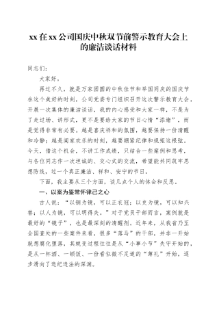 XX在公司国庆中秋双节前警示教育大会上的廉洁谈话材料