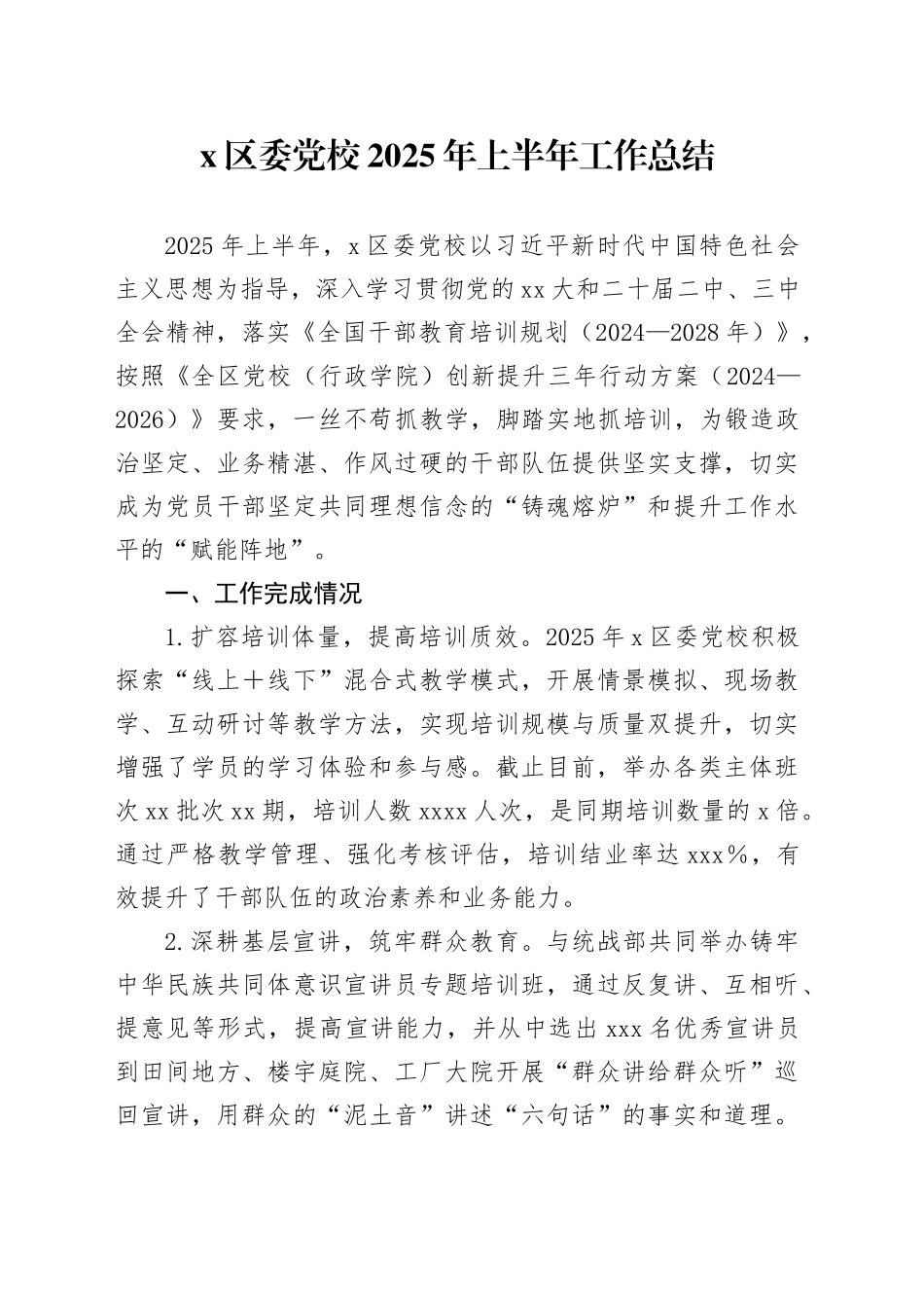 X区委党校2025年上半年工作总结_第1页