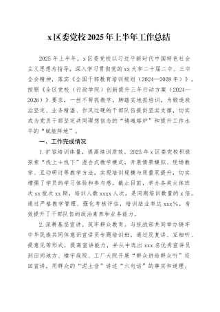 X区委党校2025年上半年工作总结