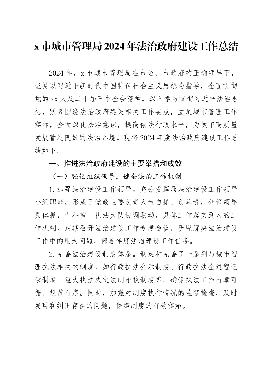 X市城市管理局2024年法治政府建设工作总结_第1页