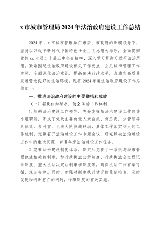 X市城市管理局2024年法治政府建设工作总结