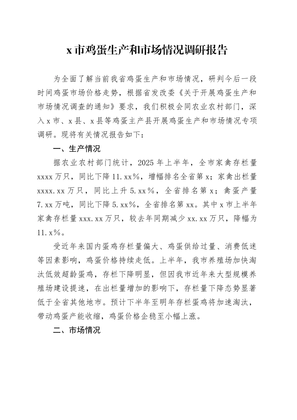 X市鸡蛋生产和市场情况调研报告_第1页