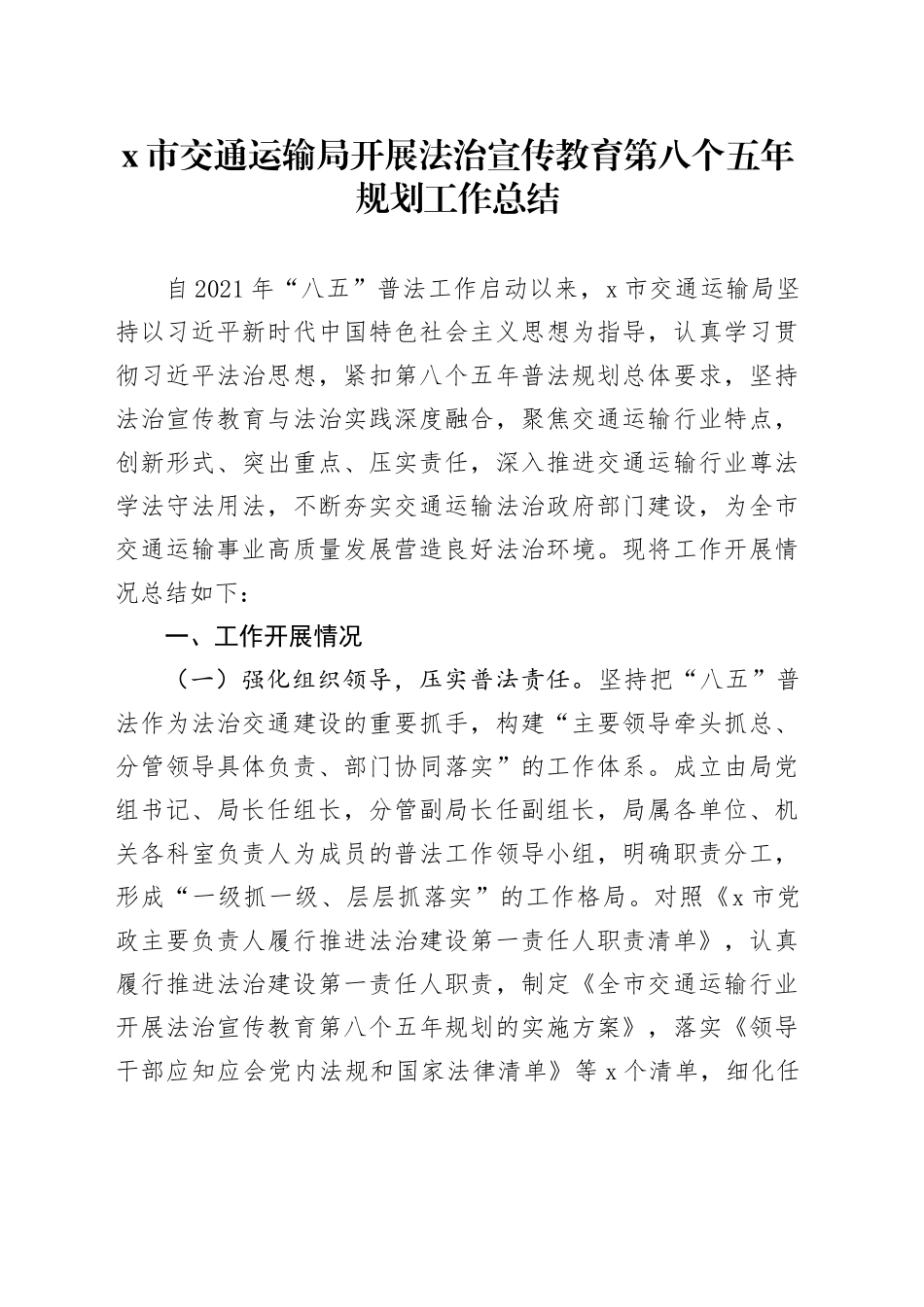 X市交通运输局开展法治宣传教育第八个五年规划工作总结_第1页