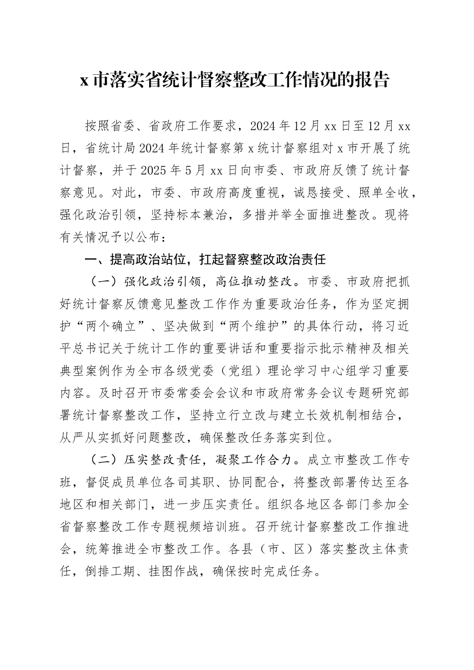 X市落实省统计督察整改工作情况的报告_第1页