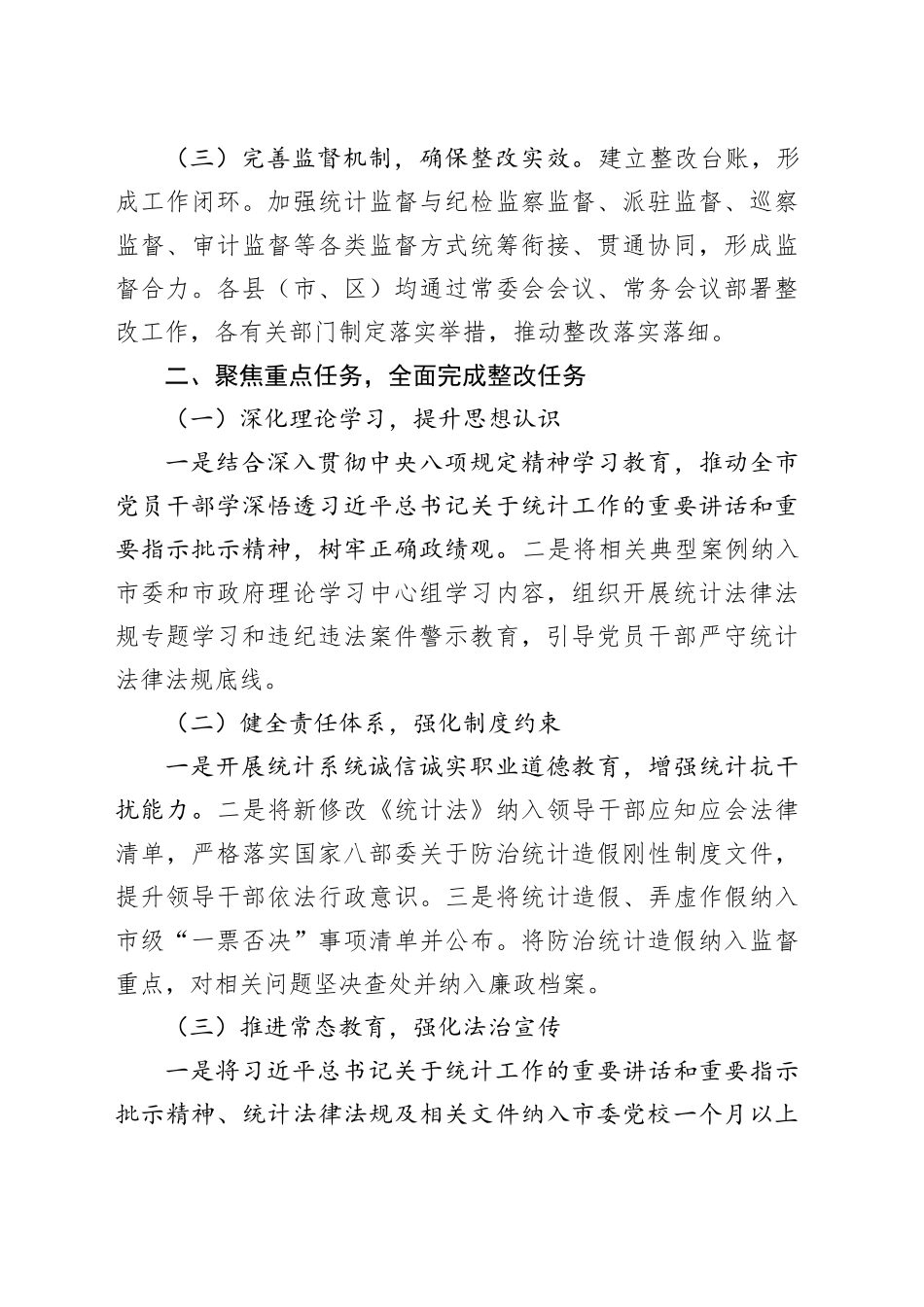 X市落实省统计督察整改工作情况的报告_第2页