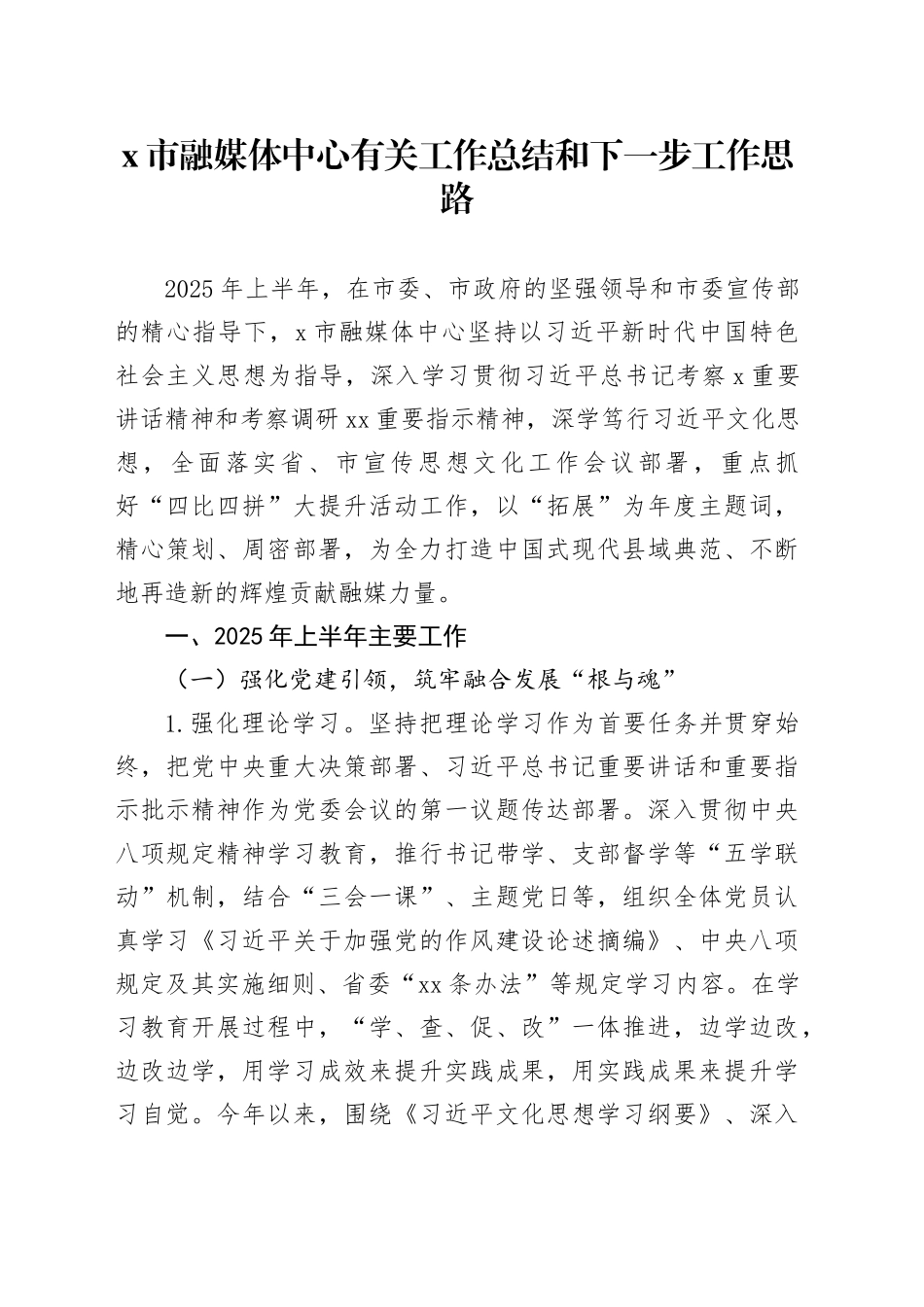 X市融媒体中心有关工作总结和下一步工作思路_第1页