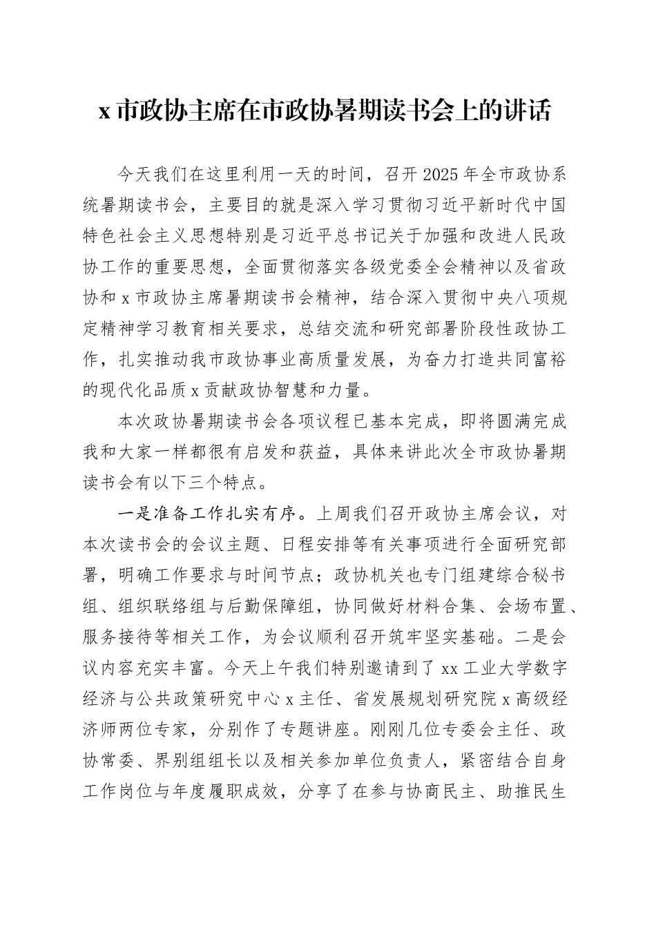 X市政协主席在市政协暑期读书会上的讲话_第1页
