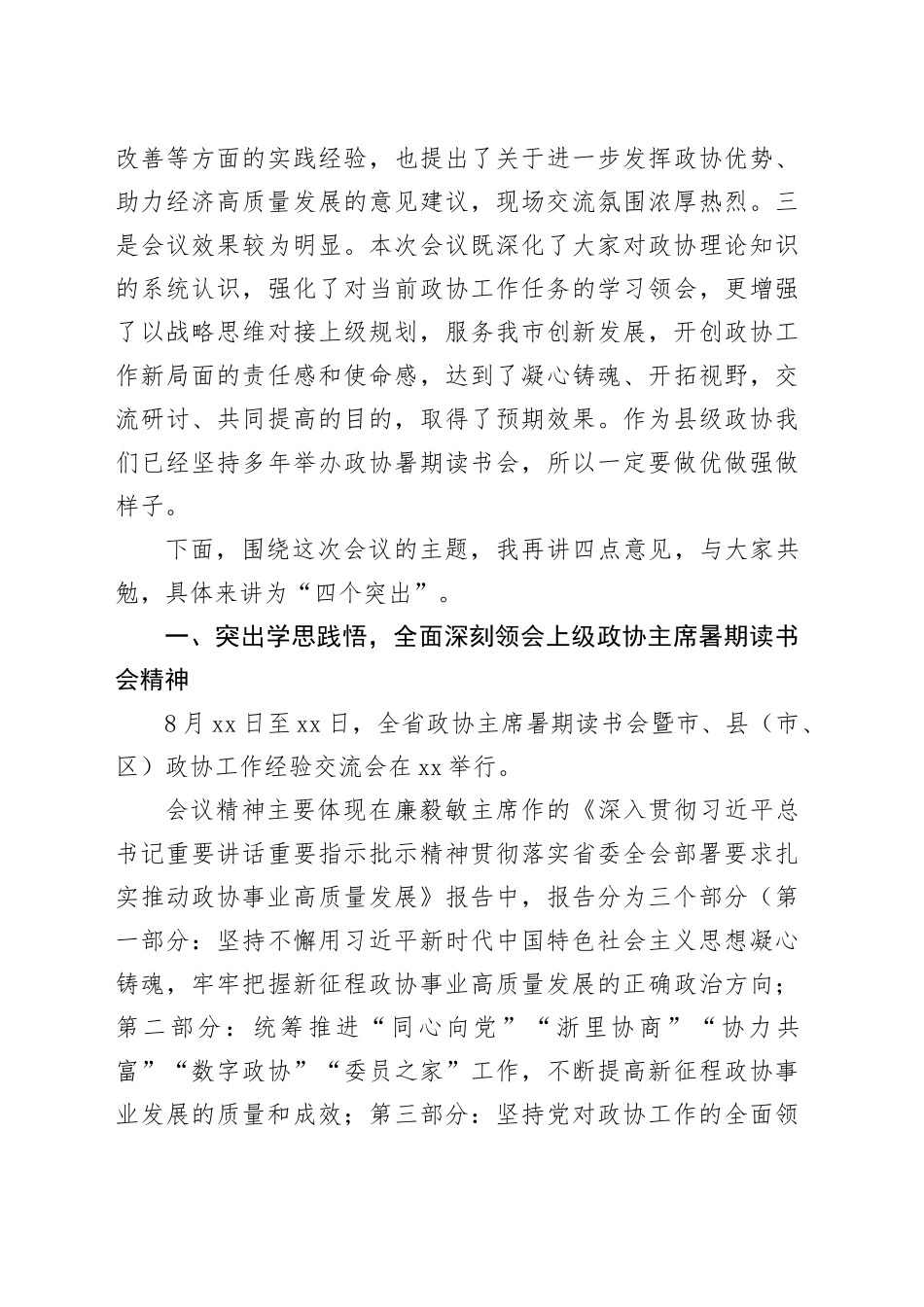 X市政协主席在市政协暑期读书会上的讲话_第2页