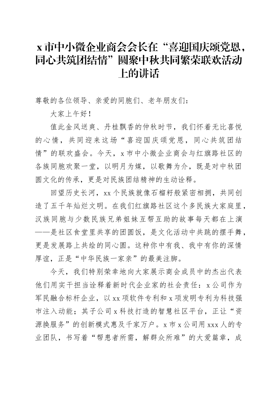 X市中小微企业商会会长在“喜迎国庆颂党恩，同心共筑团结情”圆聚中秋共同繁荣联欢活动上的讲话_第1页