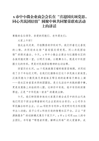 X市中小微企业商会会长在“喜迎国庆颂党恩，同心共筑团结情”圆聚中秋共同繁荣联欢活动上的讲话