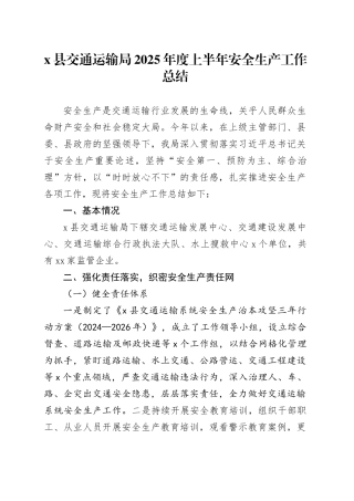 X县交通运输局2025年度上半年安全生产工作总结