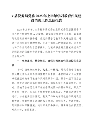 X县税务局党委2025年上半年深入贯彻中央八项规定精神学习教育作风建设情况工作总结报告