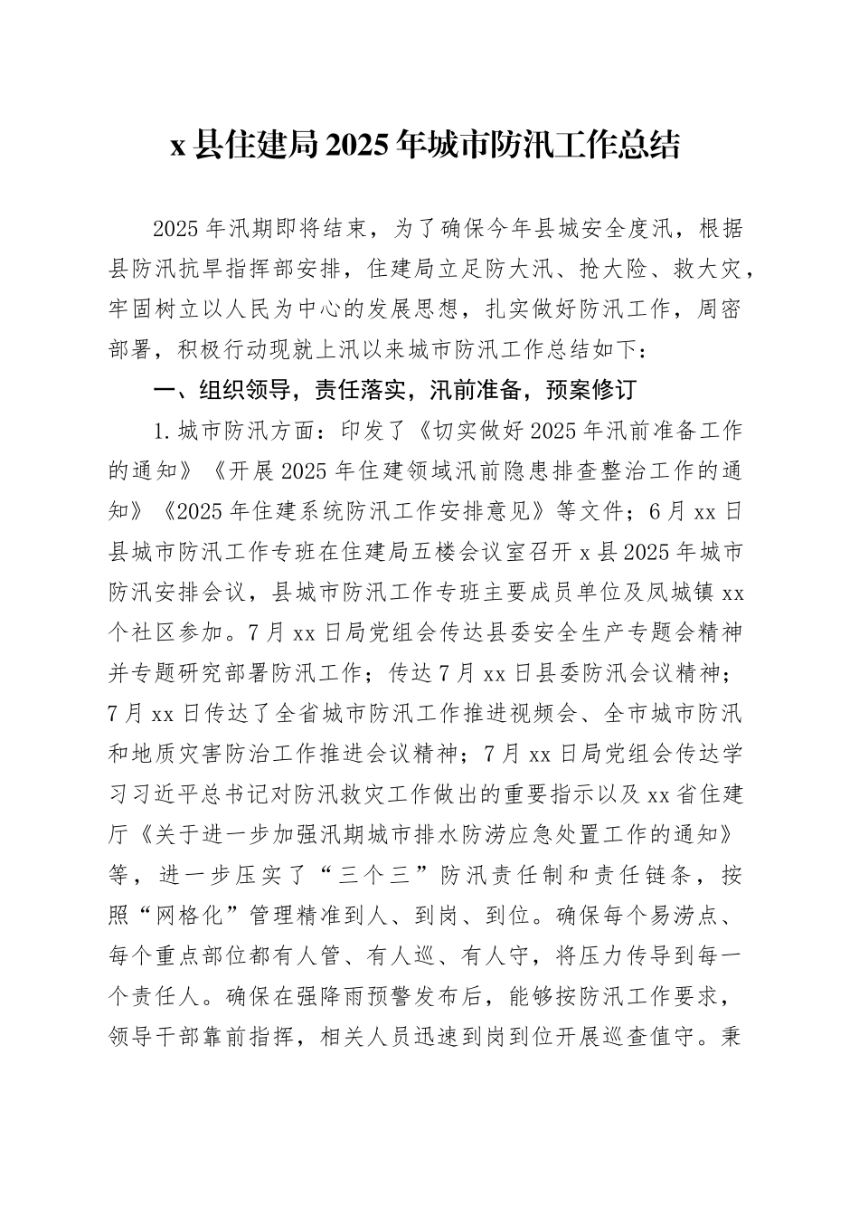 X县住建局2025年城市防汛工作总结_第1页