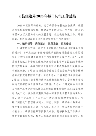 X县住建局2025年城市防汛工作总结